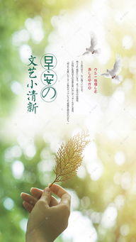 文艺小清新早安海报模板——灵感与创意的完美融合